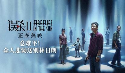 《误杀2》